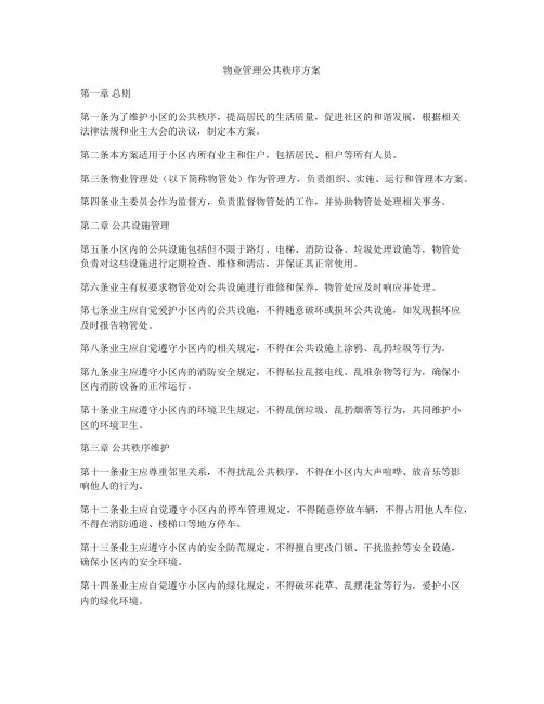 物业管理公共秩序方案