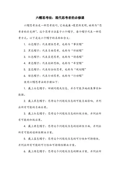 六帽思考法名词解释