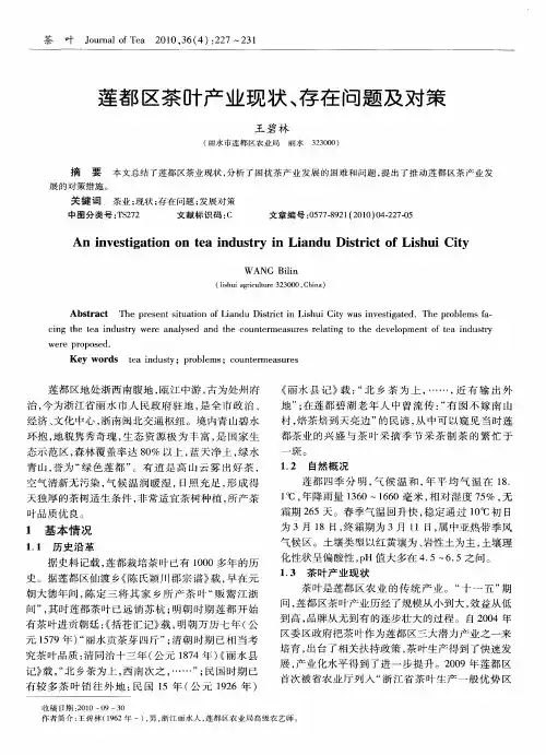 莲都区茶叶产业现状、存在问题及对策