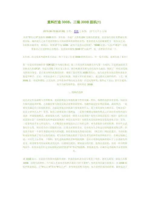 重料打造300B：三装300B胆机(1)