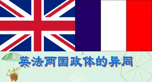 人教版选修三课件 2.4英法政治体制的异同(共13张PPT)