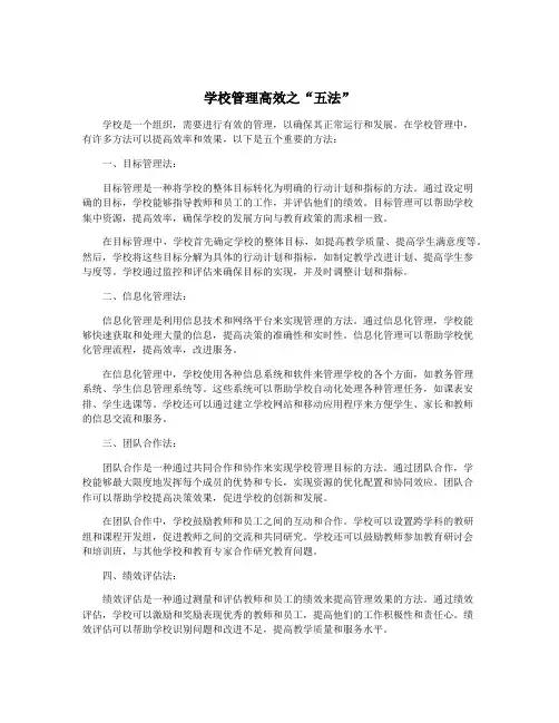 学校管理高效之“五法”