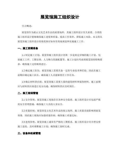展览馆施工组织设计