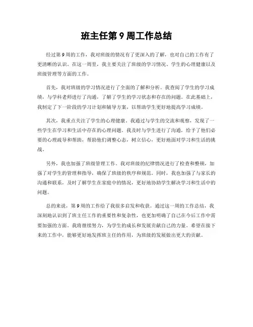 班主任第9周工作总结