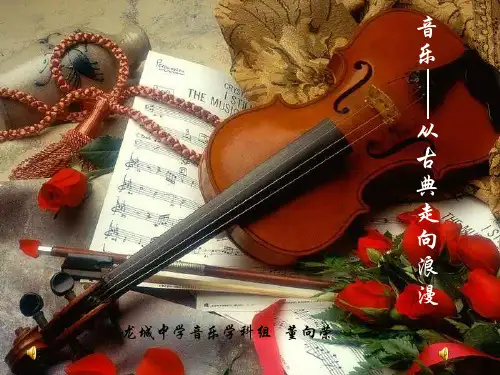 音乐——从古典走向浪漫.PPT
