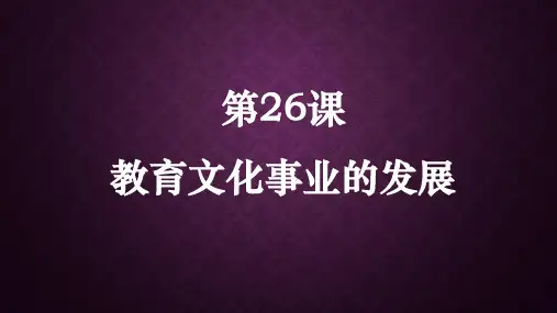 人教部编版初二历史八年级上册 第8单元 第26课 教育文化事业的发展共36张PPT
