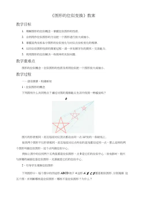 《图形的位似变换》教案.docx