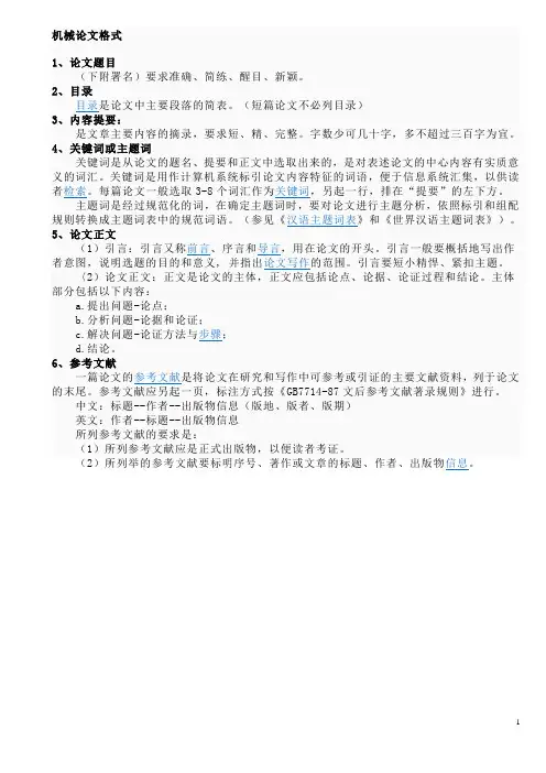 机械专业论文格式及常见课题