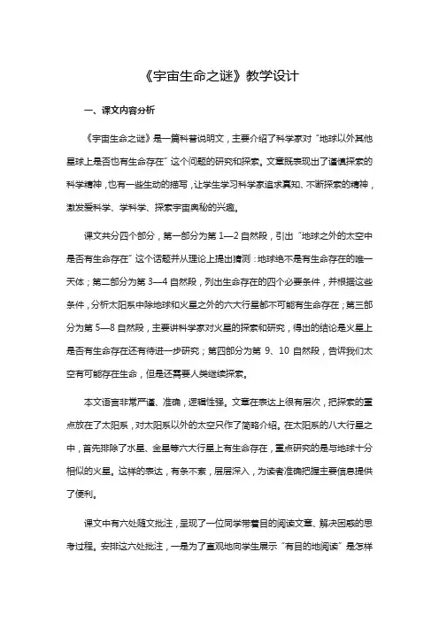 部编版《宇宙生命之谜》优质教案2