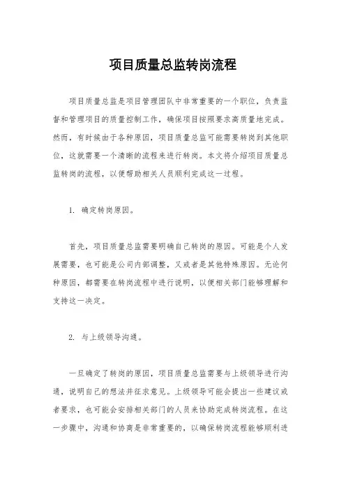 项目质量总监转岗流程