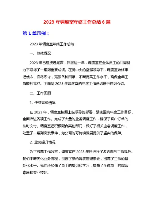2023年调度室年终工作总结6篇