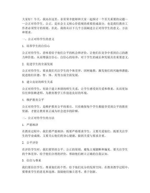 公正对待学生演讲稿范文