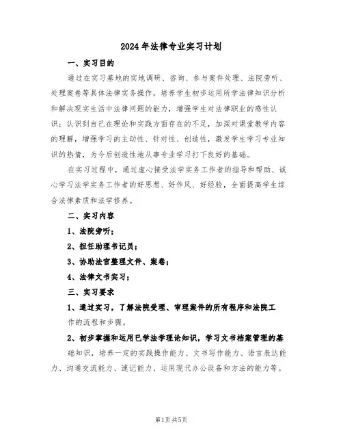 2024年法律专业实习计划(二篇)