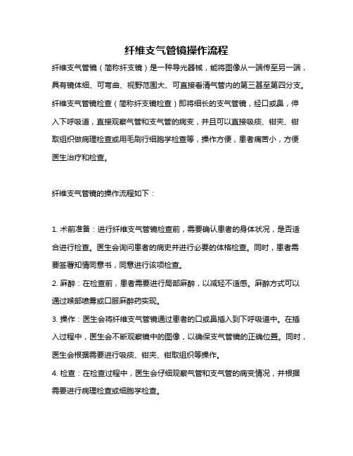 纤维支气管镜操作流程