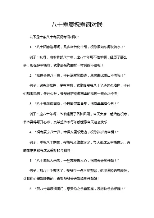 八十寿辰祝寿词对联