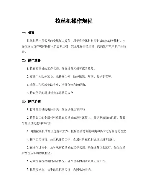 拉丝机操作规程