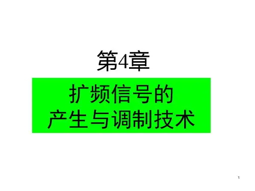 扩频通信第4章扩频信号的产生与调制技术