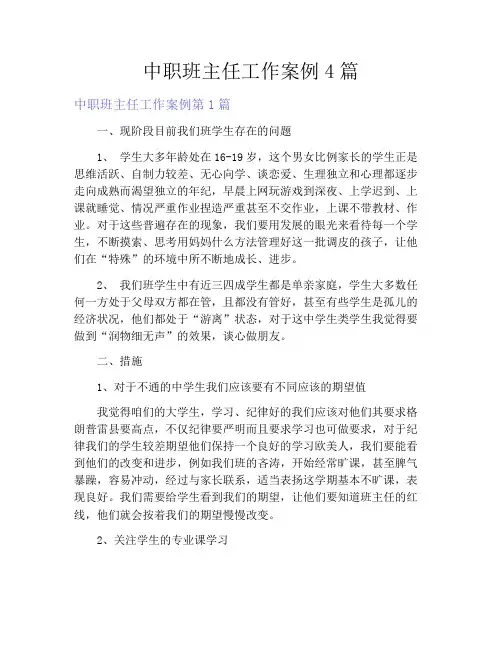 中职班主任工作案例4篇