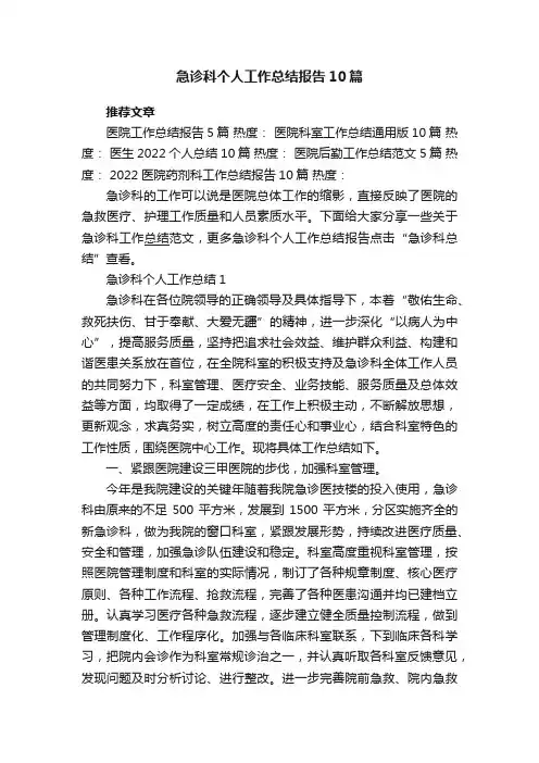 急诊科个人工作总结报告范文10篇