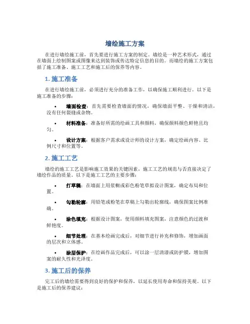 墙绘施工方案