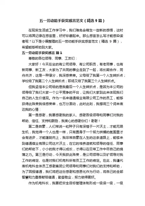 五一劳动能手获奖感言范文（精选9篇）