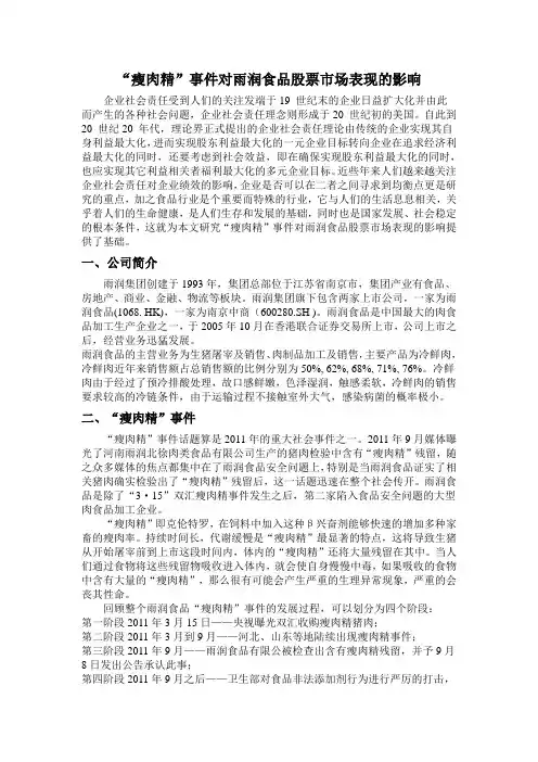 “瘦肉精”事件对雨润食品股票市场表现的影响