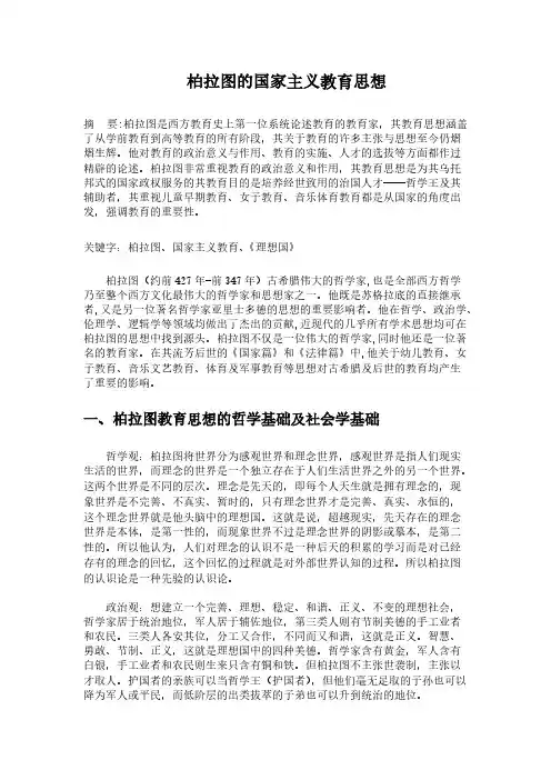 柏拉图的国家主义教育思想