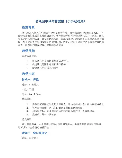 幼儿园中班体育教案《小小运动员》