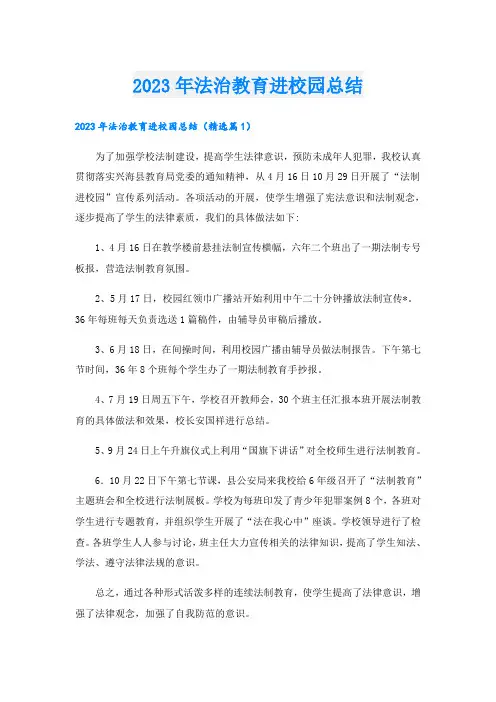 2023年法治教育进校园总结