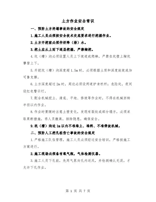 土方作业安全常识(三篇)