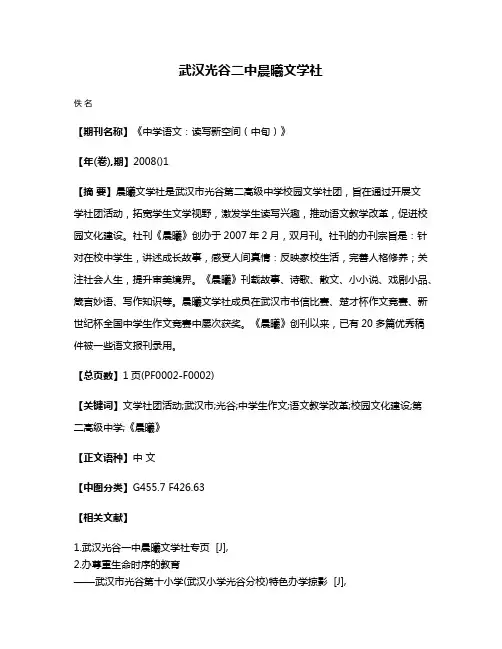 武汉光谷二中晨曦文学社