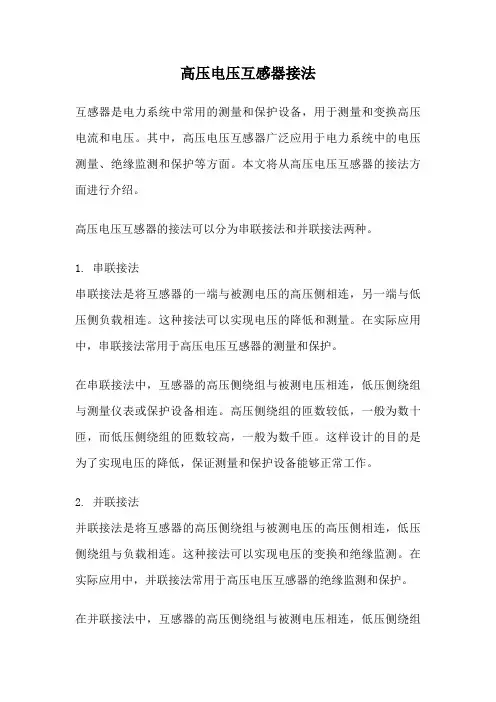 高压电压互感器接法