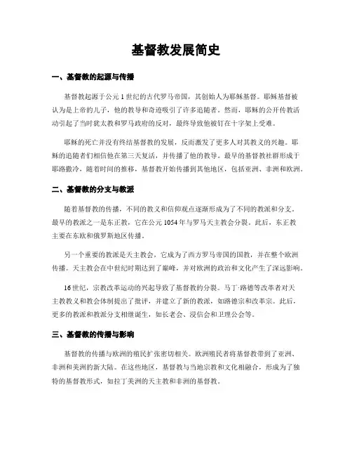基督教发展简史