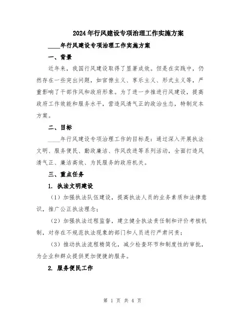 2024年行风建设专项治理工作实施方案