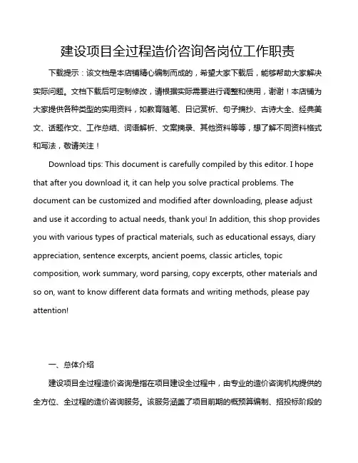 建设项目全过程造价咨询各岗位工作职责