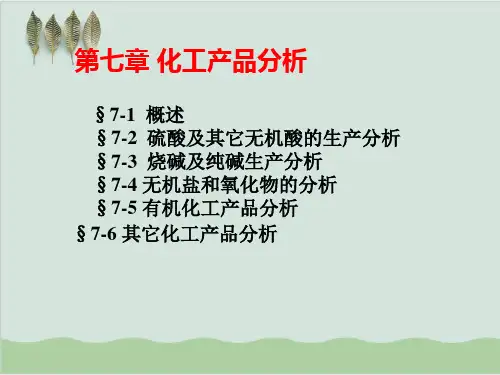 化工产品分析PPT课件( 73页)