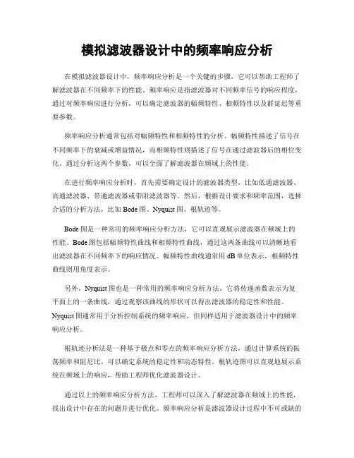模拟滤波器设计中的频率响应分析