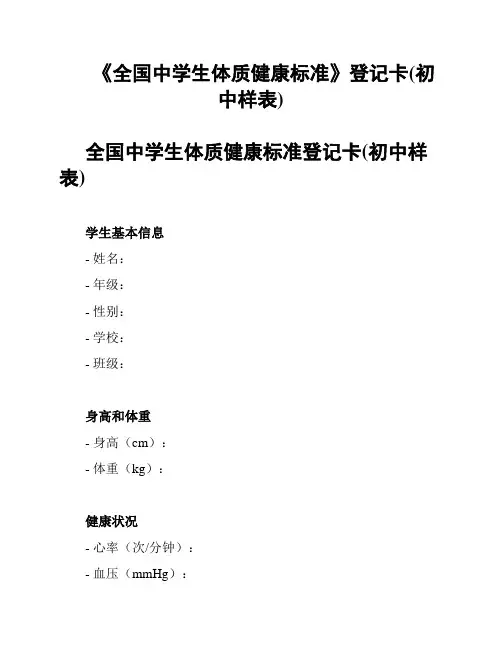 《全国中学生体质健康标准》登记卡(初中样表)