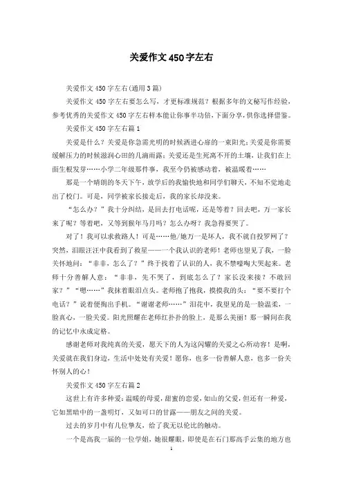 关爱作文450字左右