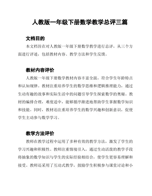 人教版一年级下册数学教学总评三篇