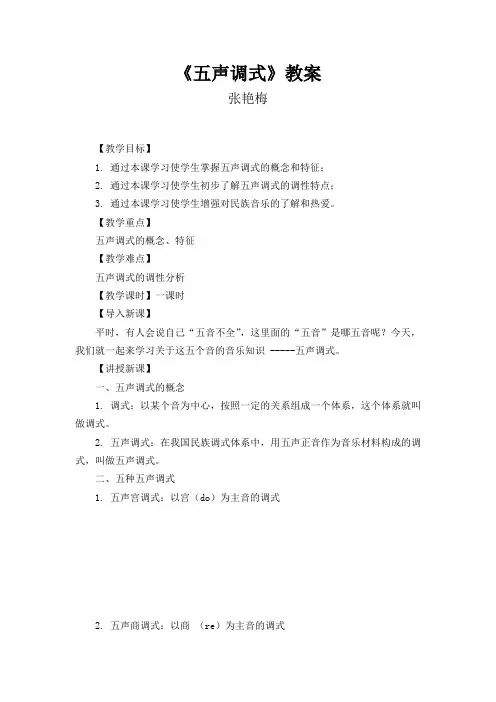 《五声调式》教案