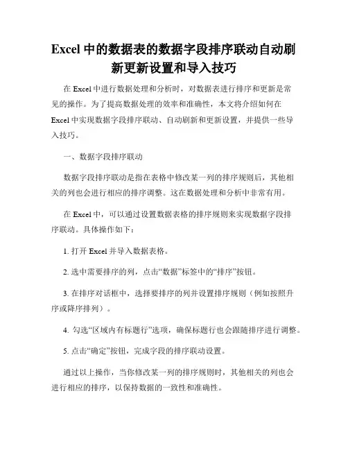 Excel中的数据表的数据字段排序联动自动刷新更新设置和导入技巧