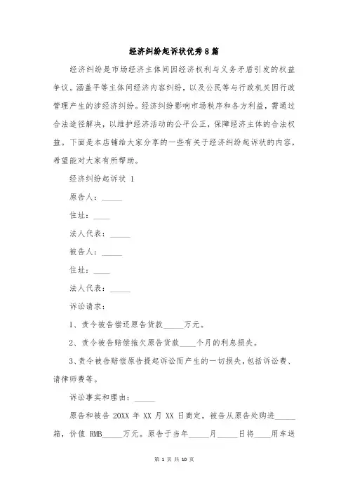 经济纠纷起诉状优秀8篇