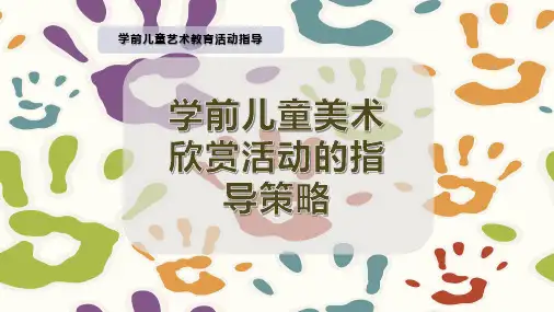 学前儿童美术欣赏活动的指导策略