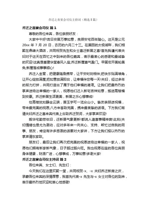 乔迁之喜宴会司仪主持词（精选5篇）