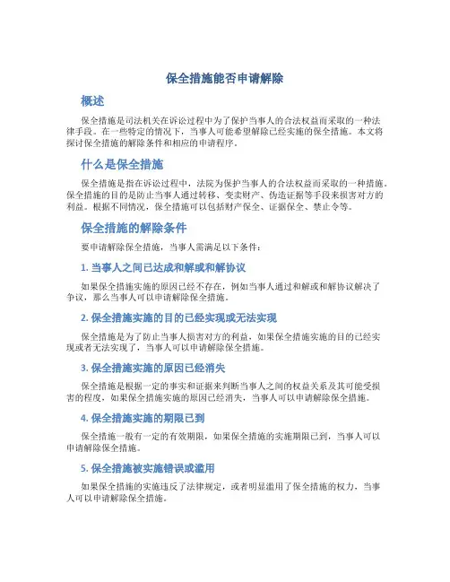 保全措施能否申请解除