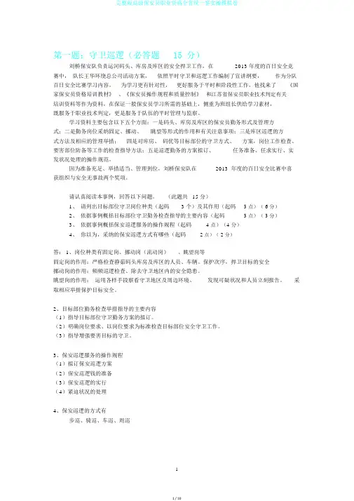 完整版高级保安员职业资格全省统一鉴实操模拟卷