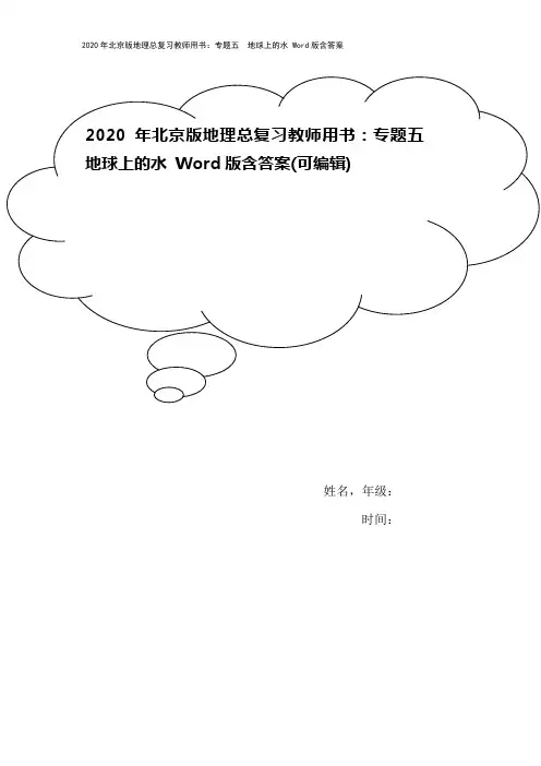 2020年北京版地理总复习教师用书：专题五 地球上的水 Word版含答案