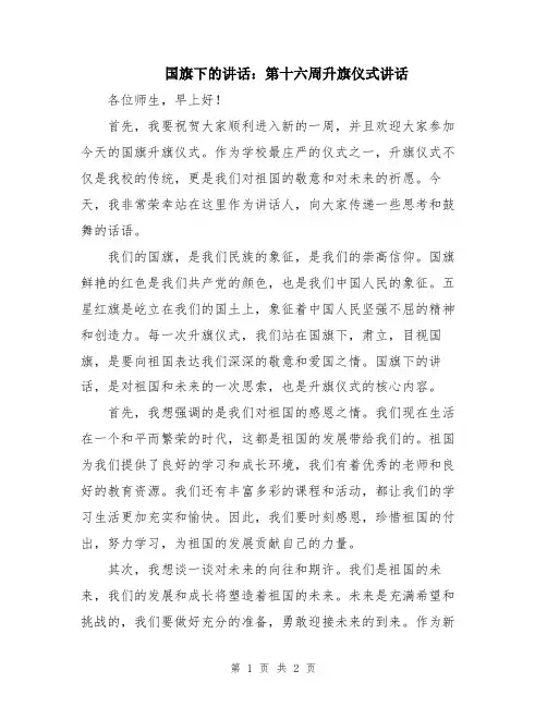 国旗下的讲话：第十六周升旗仪式讲话
