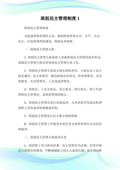 班组民主管理制度1完整篇.doc